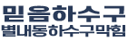 별내동하수구막힘
